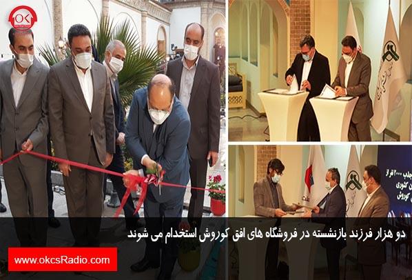 2 هزار فرزند بازنشسته در فروشگاه های افق کوروش استخدام می شوند