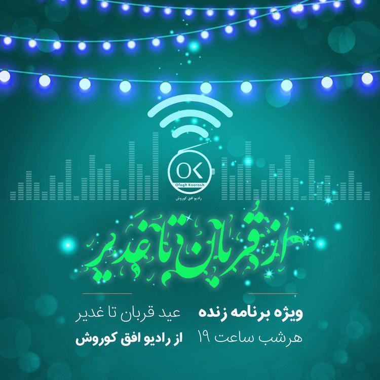 از قربان تا غدیر با رادیو افق کوروش