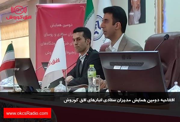 افتتاحیه دومین همایش مدیران ستادی انبارهای افق کوروش