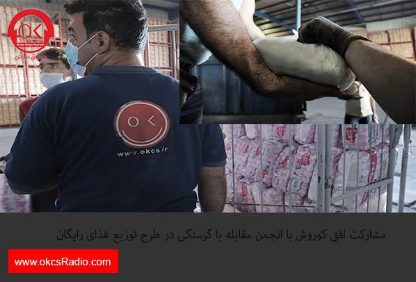 مشارکت افق کوروش با انجمن مقابله با گرسنگی در طرح توزیع غذای رایگان