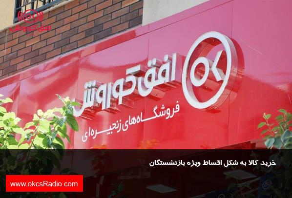 خرید کالا به شکل اقساط ویژه بازنشستگان