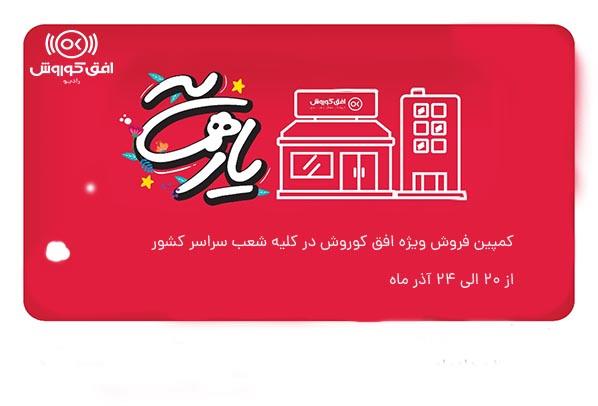 افق کوروش با یار همسایه همراه شماست