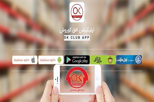 با اپلیکیشن افق کوروش بروز باشید