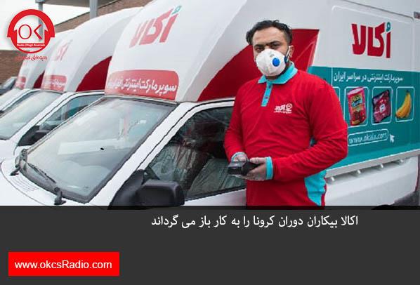 اکالا بیکاران دوران کرونا را به کار باز می گرداند .
