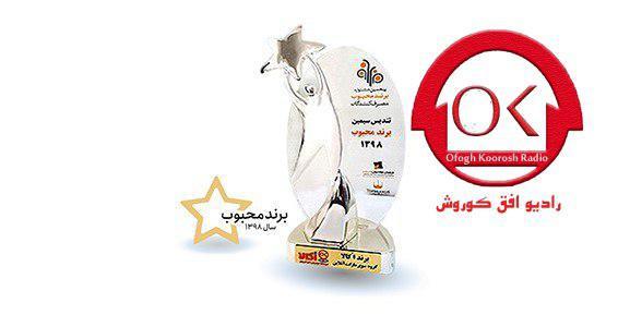 برای دومین سال متوالی؛ اُکالا برند محبوب شد. +فایل صوتی