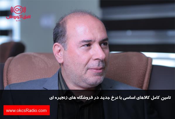 تامین کامل کالاهای اساسی با نرخ جدید در فروشگاه های زنجیره ای