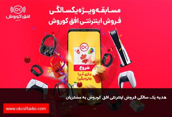 هدیه یکسالگی فروش اینترنتی افق کوروش به شما
