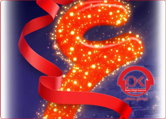 در جشن تولد افق کوروش فقط جایزه بگیر.!