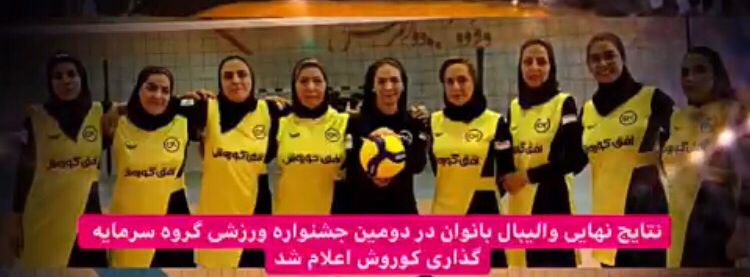 بانوان والیبالیست افق کوروشی قهرمان شدند 