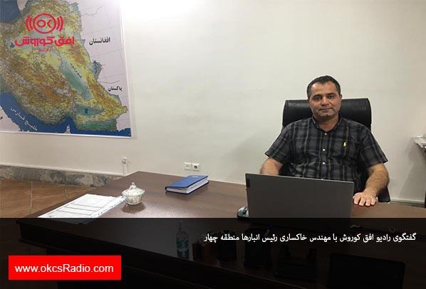 گفتگوی رادیو افق کوروش با مهندس خاکساری 