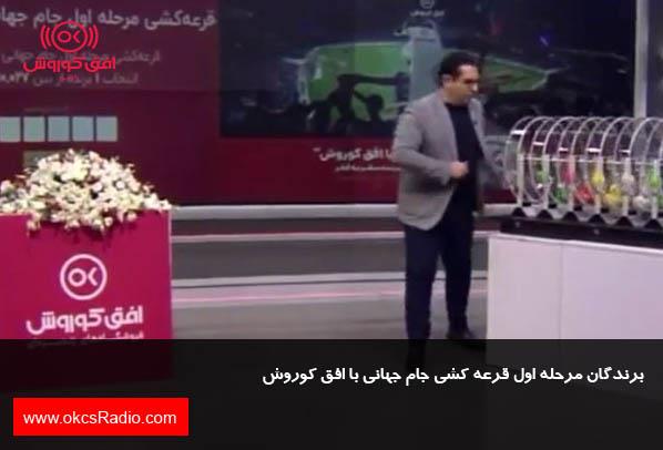 برندگان مرحله اول قرعه کشی جام جهانی با افق کوروش