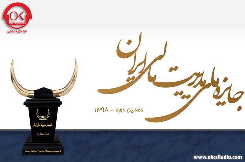  دریافت تندیس ملی مدیریت مالی ایران توسط گروه صنعتی گلرنگ