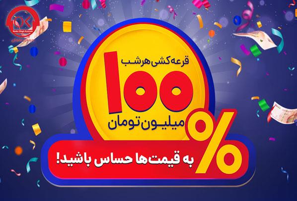 هر شب ۱۰۰ میلیون تومان در افق کوروش
