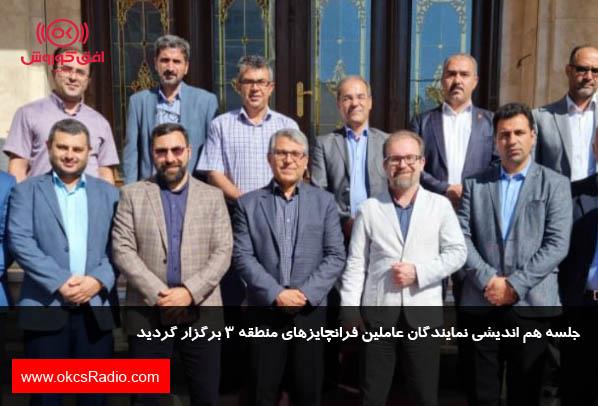 جلسه هم اندیشی نمایندگان عاملین فرانچایزهای منطقه ۳ برگزار گردید. 