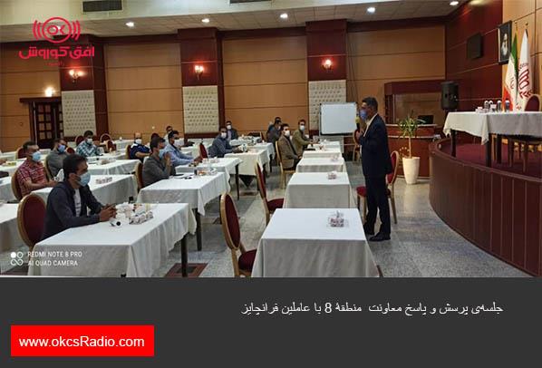 جلسه‌ی پرسش و پاسخ معاونت  منطقۀ ۸ با عاملین فرانچایز  