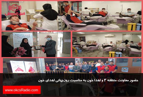 حضور معاونت منطقه ۳ و اهدا خون به مناسبت روزجهانی اهدای خون