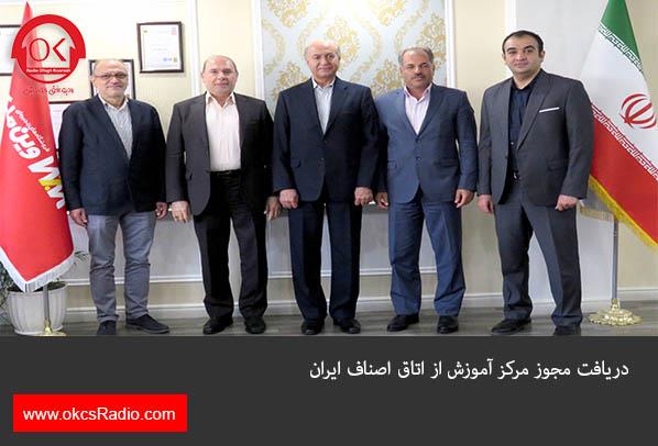 دریافت مجوز مرکز آموزش از اتاق اصناف ایران