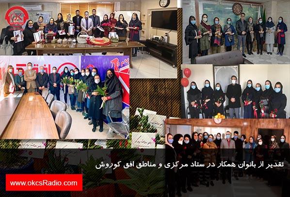 تقدیر از بانوان همکار در ستاد مرکزی و مناطق افق کوروش