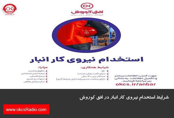 شرایط و مزایای استخدام نیروی کار انبار در شرکت افق کوروش