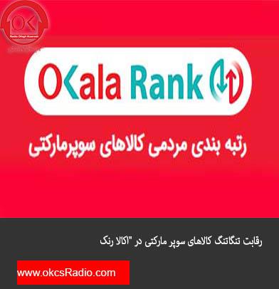 رقابت تنگاتنگ کالاهای سوپر مارکتی در 