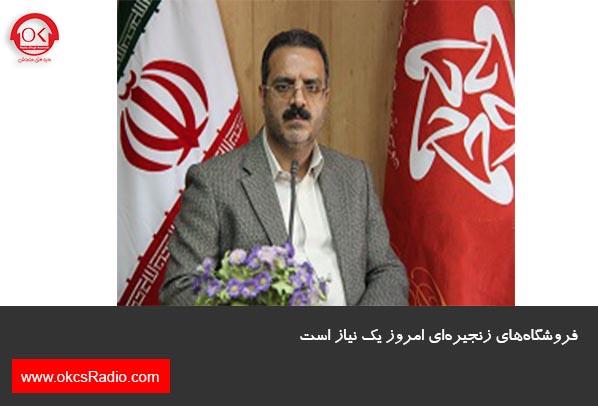 فروشگاه‌های زنجیره‌ای امروز یک نیاز است