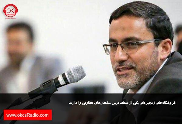 فروشگاه‌های زنجیره‌ای یکی از شفاف‌ترین ساختارهای نظارتی را دارند
