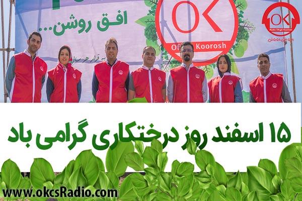 روز درختکاری ،2000 افق روشن به قرار هر سال
