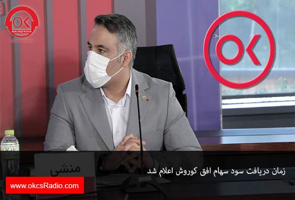زمان دریافت سود سهام افق کوروش اعلام شد