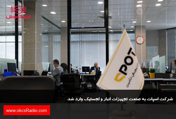 شرکت اسپات به صنعت تجهیزات انبار و لجستیک وارد شد