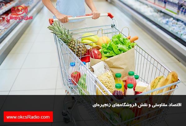 اقتصاد مقاومتي و نقش فروشگاه‌هاي زنجيره‌اي