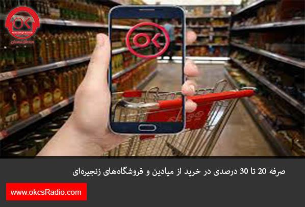 صرفه‌ ۲۰ تا ۳۰ درصدی در خرید از میادین و فروشگاه‌های زنجیره‌ای