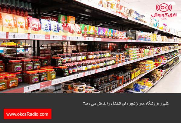 ظهور فروشگاه‌ های زنجیره‌ ای اشتغال را کاهش می‌ دهد؟