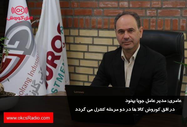 عامری:در افق کوروش کالا ها در دو مرحله کنترل می گردد