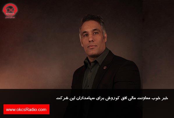 خبر خوب معاونت مالی افق کوروش برای سهامداران این شرکت