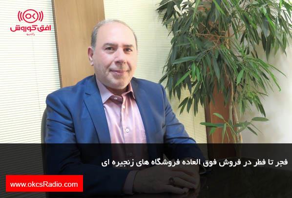 فجر تا فطر در فروش فوق العاده فروشگاه های زنجیره ای