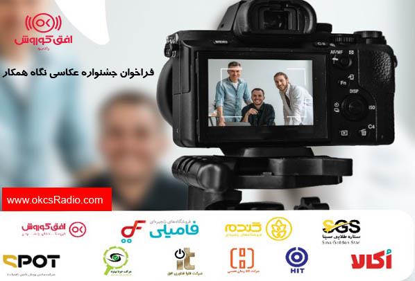 فراخوان جشنواره عکاسی نگاه همکار