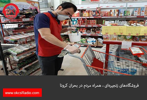  فروشگاه‌های زنجیره‌ای ، همراه مردم در بحران کرونا