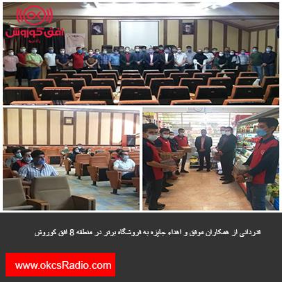قدردانی از همکاران موفق و اهداء جایزه به فروشگاه برتر در منطقه 8 افق کوروش