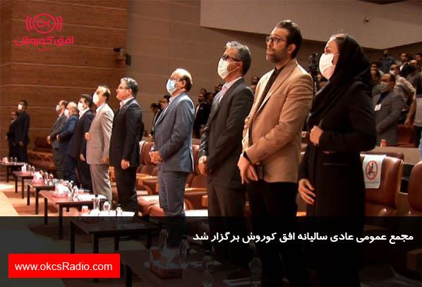 مجمع عمومی عادی سالیانه افق کوروش برگزار شد +عکس