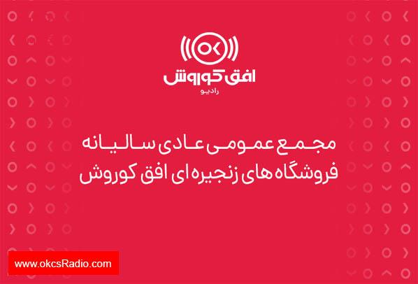 دعوت به چهارمین مجمع عمومی عادی سالیانه افق کوروش