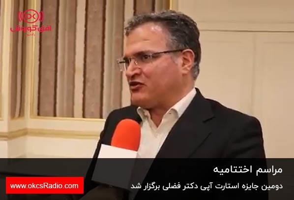 اختتامیه دومین جایزه استارت‌اپی استاد فضلی برگزار شد