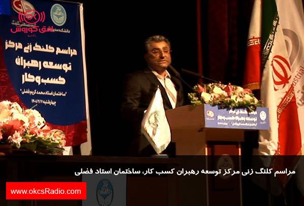 مراسم کلنگ زنی مرکز توسعه رهبران کسب کار، ساختمان استاد فضلی مراسم کلنگ زنی مرکز توسعه رهبران کسب کار، ساختمان استاد فضلی