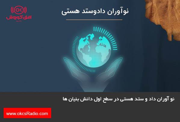 نوآوران داد و ستدهستی در سطح اول دانش بنیان ها