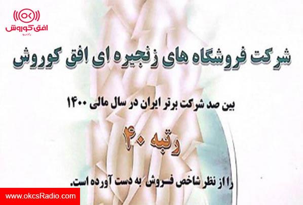 افق کوروش؛ چهلمین شرکت برترِ کشور در بین 500 شرکت