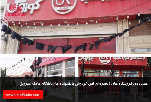 ابراز همدردی افق کوروش با بازماندگان حادثه دلخراش آبادان