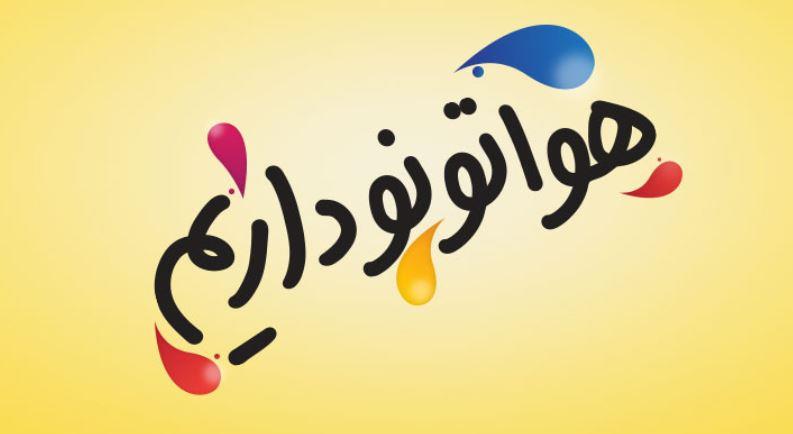 در جشنواره تابستانه افق کوروش هواتونو داریم.. +فایل صوتی