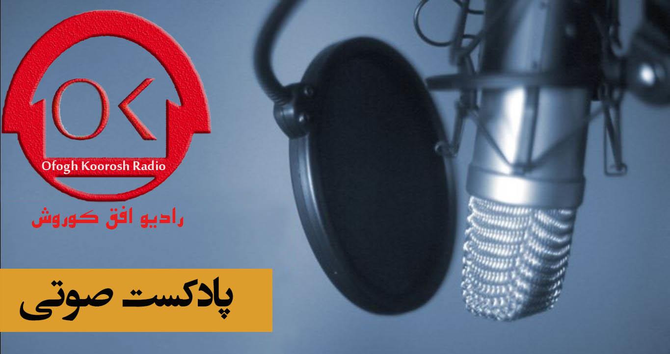 ماهنامه صوتی رادیوافق کوروش ، شهریور 98 +فایل صوتی
