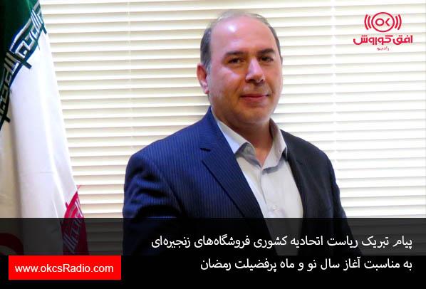 پیام تبریک ریاست اتحادیه کشوری فروشگاه‌های زنجیره‌ای