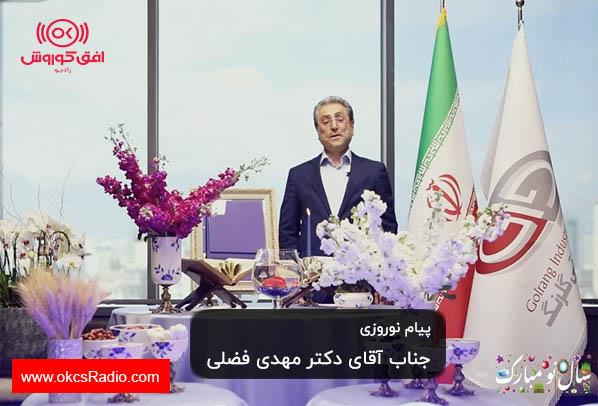 پیام نوروزی جناب آقای دکتر مهدی فضلی