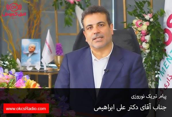 پیام نوروزی جناب آقای دکتر علی ابراهیمی 
